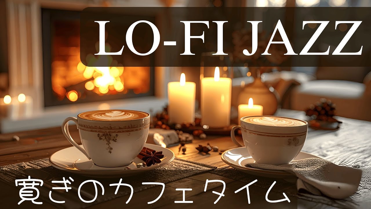 【食後のCafe Jazz・Playlist】落ち着くひととき・癒しとリラックスBGM・｜Lo-Fi  Jazz / Chill & Relax/Cozy