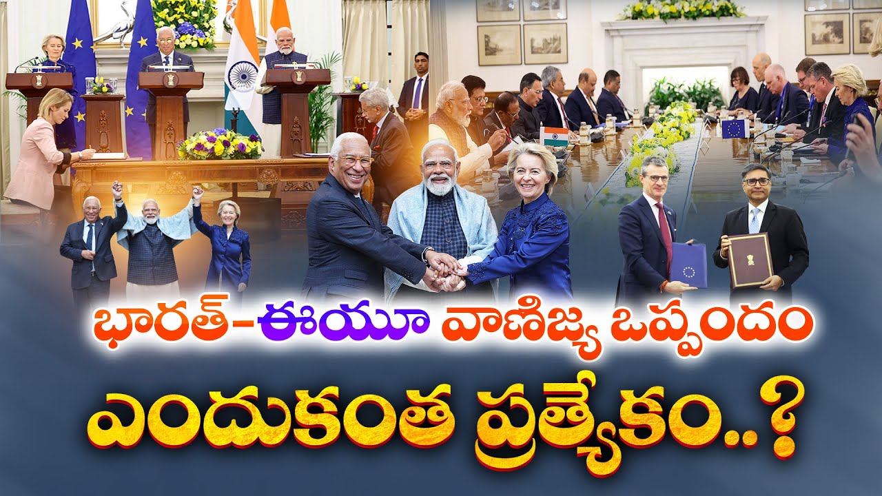 Mother of All Deals | India–EU Free Trade Agreement Explained | Big Boost to Economy || Idi Sangathi