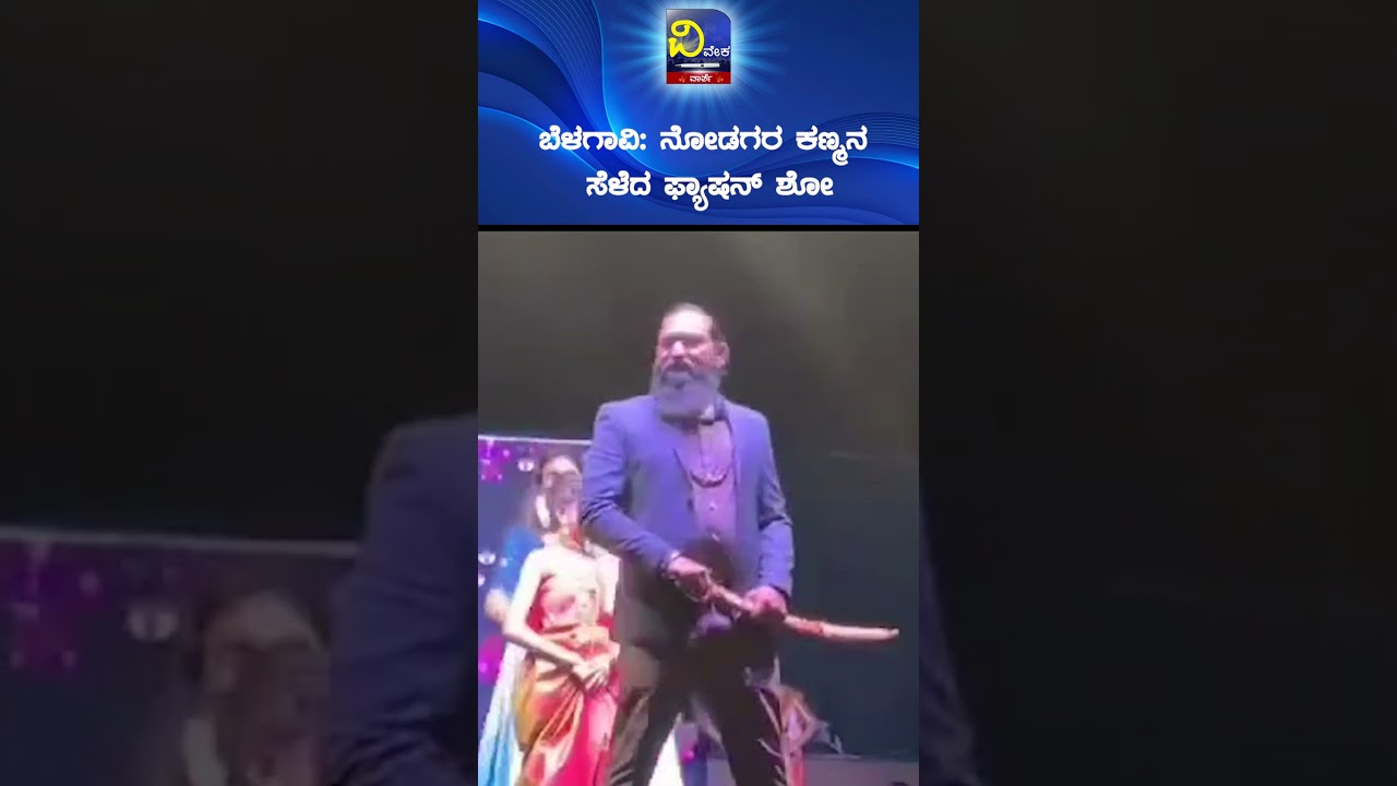 #belagavinews ನೋಡಗರ ಕಣ್ಮನ ಸೆಳೆದ ಫ್ಯಾಷನ್ &zwnj;ಶೋ #belagavifashionshow #viralnews #vivekvarthe
