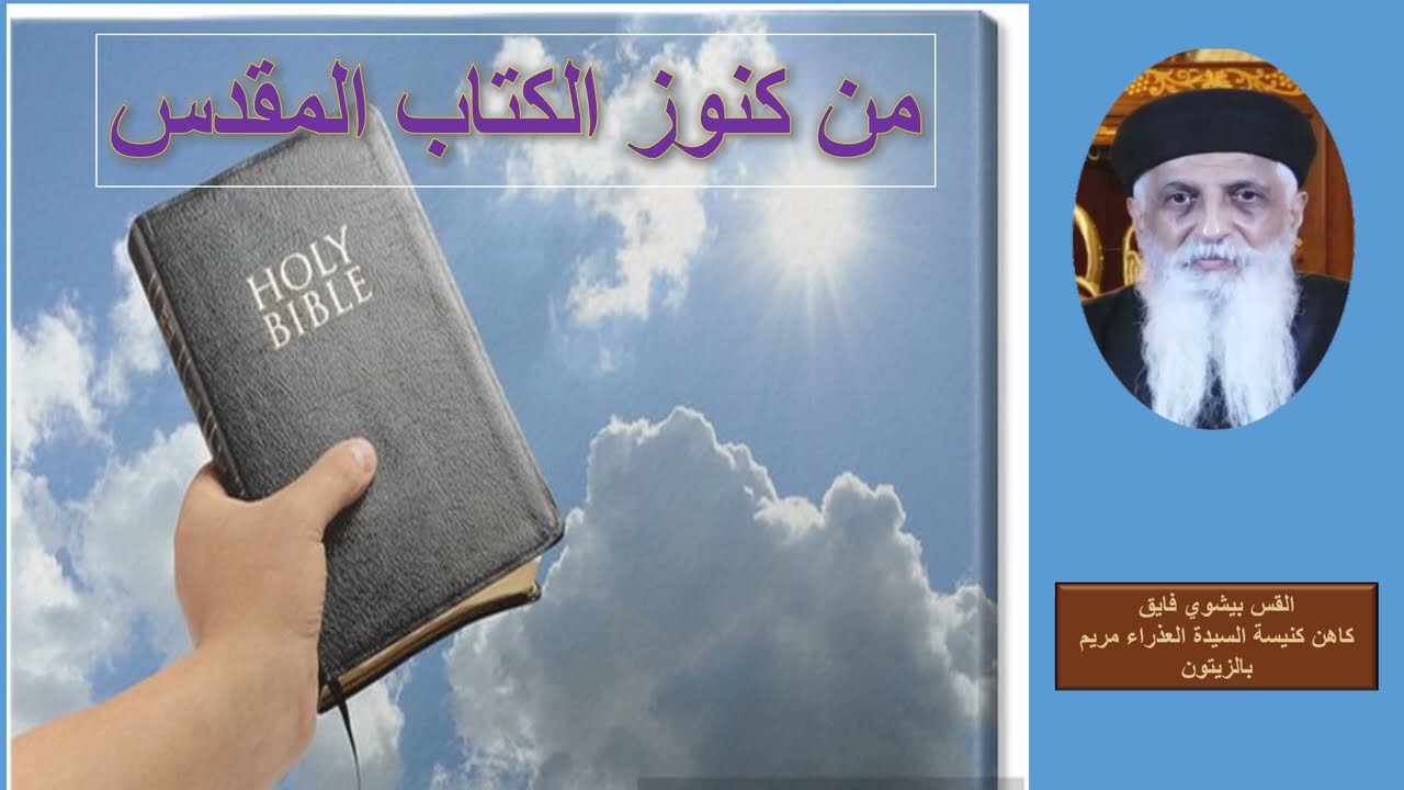من كنوز الكتاب المقدس-القس بيشوي فايق-الهنا الصالح-الحلقة الرابع عشر-حكمة الله وفهمه أساس صلاحه