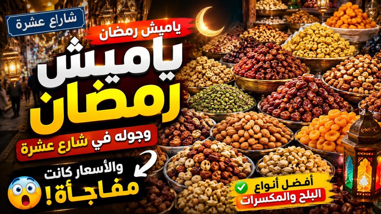 ياميش رمضان 🌙2926 جوله فى شارع عشره والأسعار كانت مفاجأة أفضل أنواع البلح والمكسرات