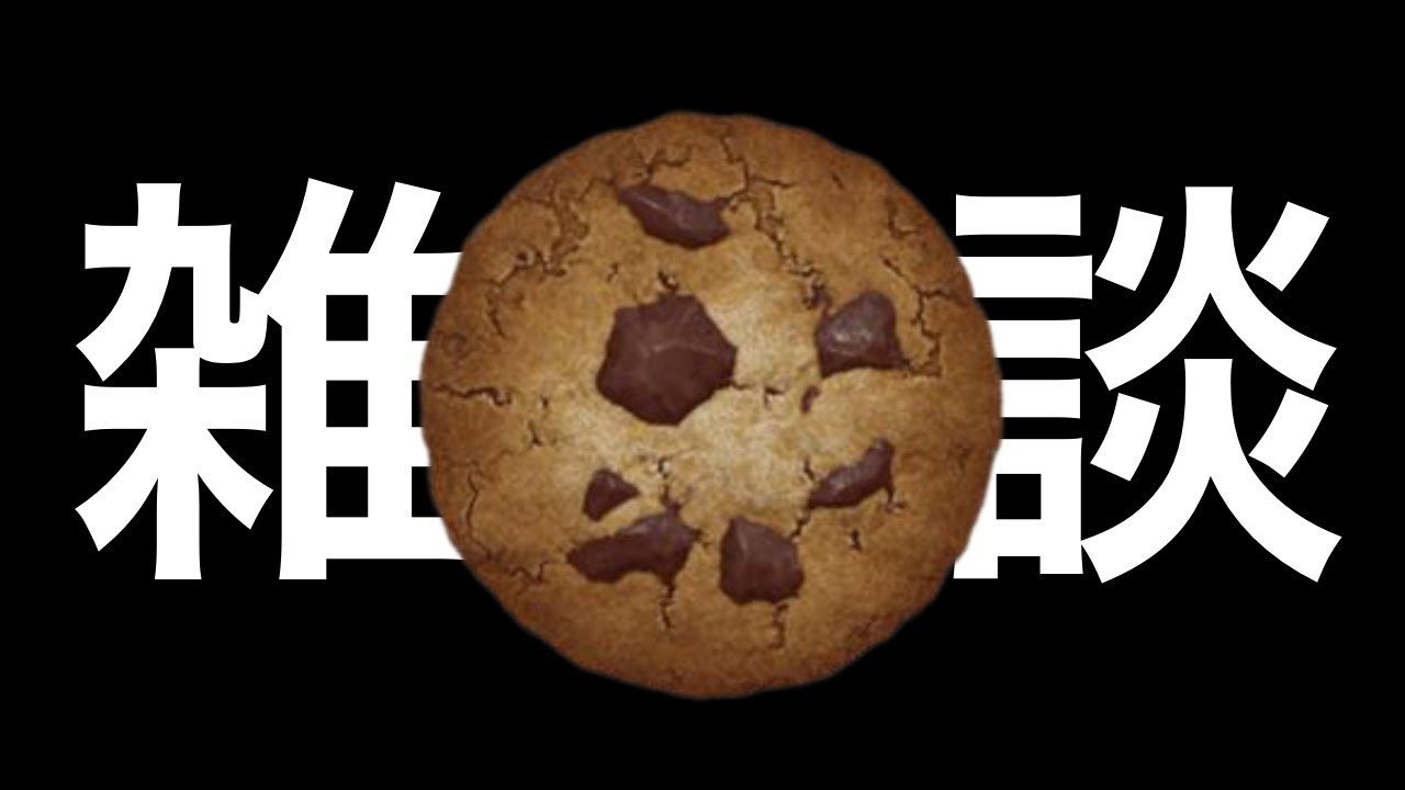 クッキーを割りながら話す
