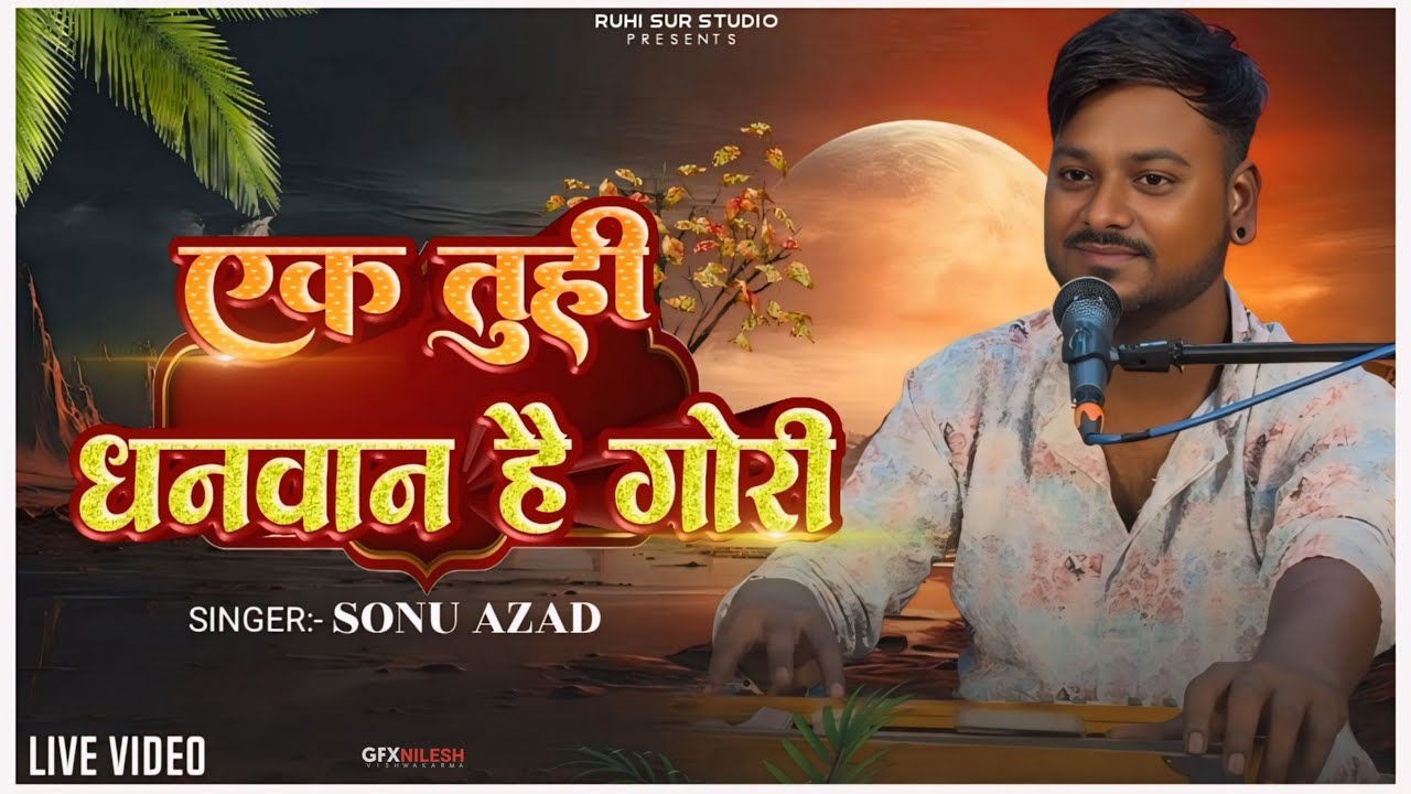 #singer_sonu_aazad_live_song// एक तुही धनवान है गोरी बाक़ी सब कंगाल// #ek_tuhi_dhanvan_sonu_aazad 