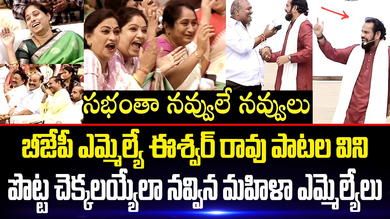 BJP MLA Eshawar rao Skit All MLA's Belly laugh పొట్ట చెక్కలయ్యేలా నవ్వించిన ఎమ్మెల్యే ఈశ్వర్ రావు SF