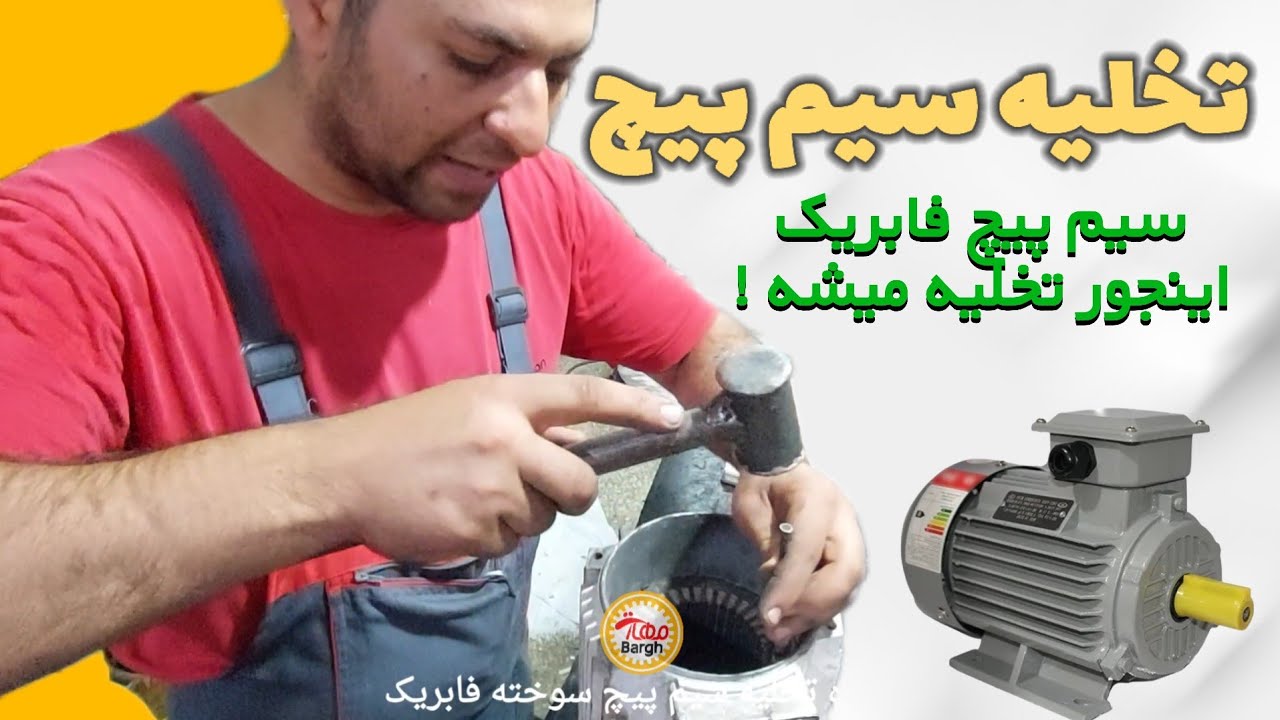 تخلیه سیم پیچ سوخته فابریک در ۴ دقیقه