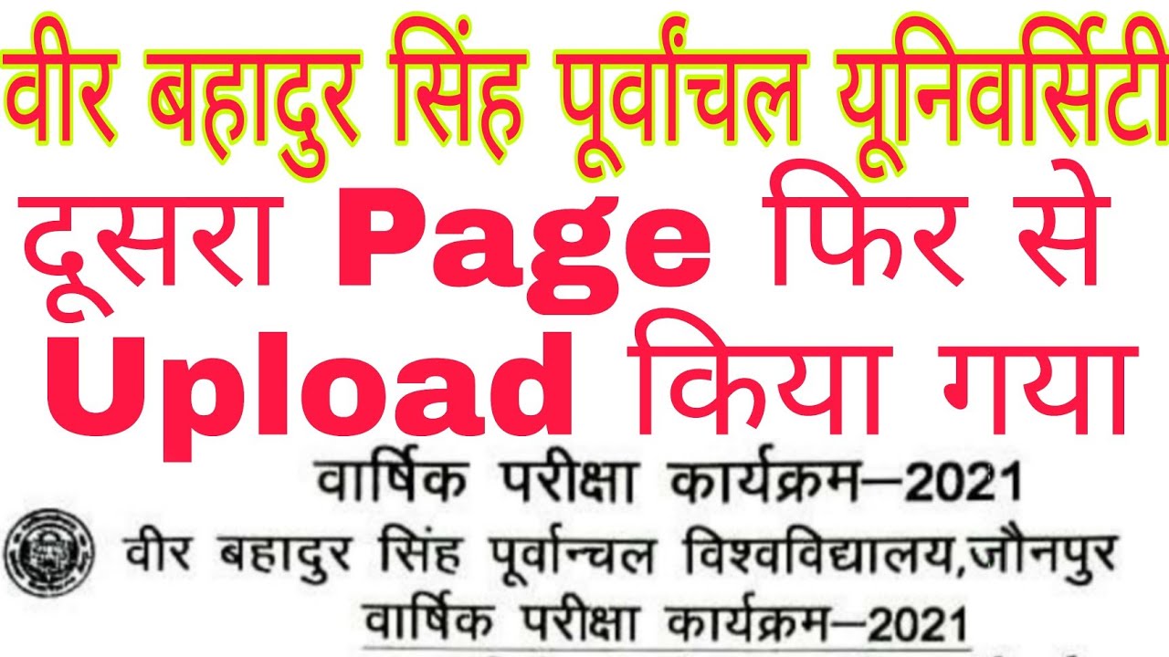 वीर बहादुर सिंह पूर्वांचल यूनिवर्सिटी | vbspu time table2021| vbspu university exam schedule| #vbspu