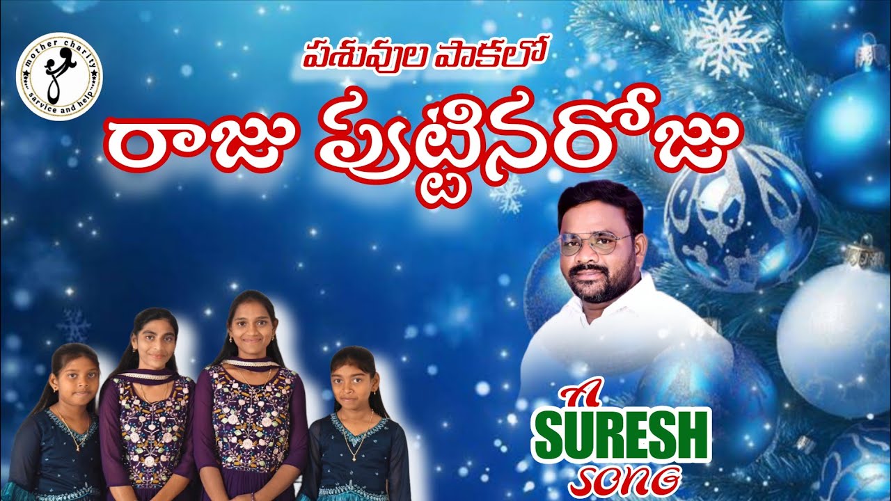 //రాజు పుట్టినరోజు#NEWSONG#CHRISTMASSONG#christiansongs #LETEST CHRISTMAS SONGS #2026 #NEWYEARSONG