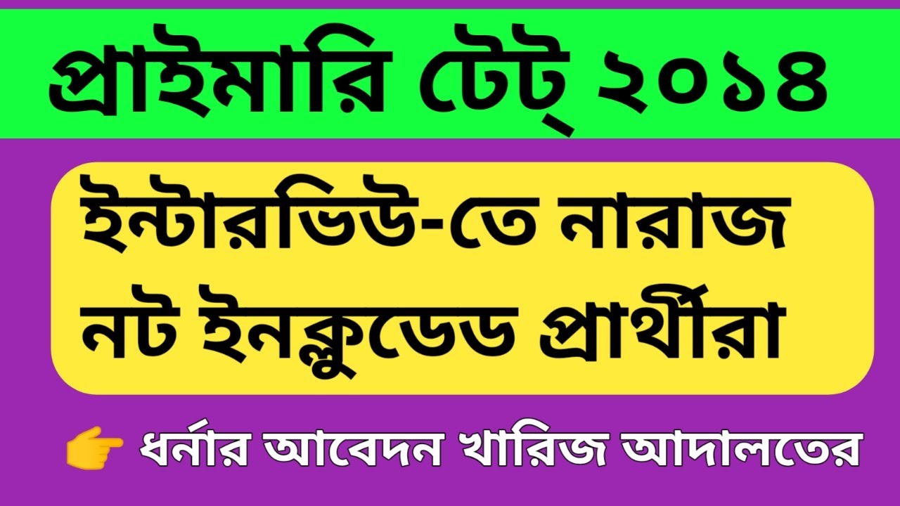 Primary Teacher Recruitment 2014| Primary TET 2014|Primary TET 2014 Update| Primary interview