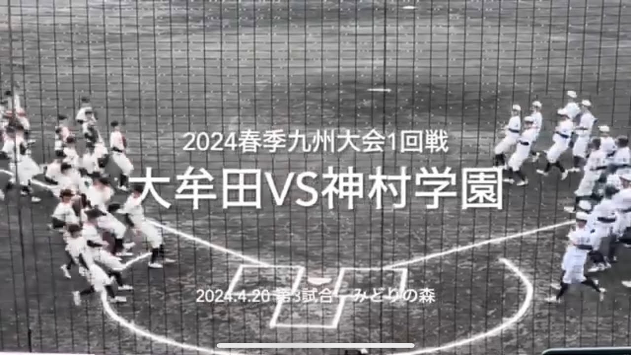 優勝候補神村に注目左腕大牟田の境が立ち向かう、雨中での決戦やいかに【2024春季九州大会1回戦　大牟田vs神村学園】#2024春季九州大会#さがみどりの森球場#大牟田#神村学園#ハイライト#継続試合