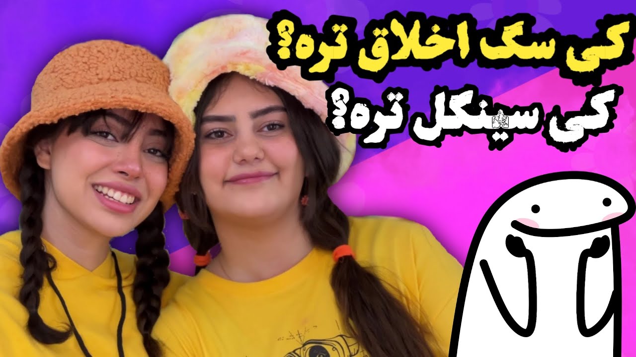 چالش کی بیشتر چیکار میکنه 😁😂 فاطی همه چیو انداخت گردن من