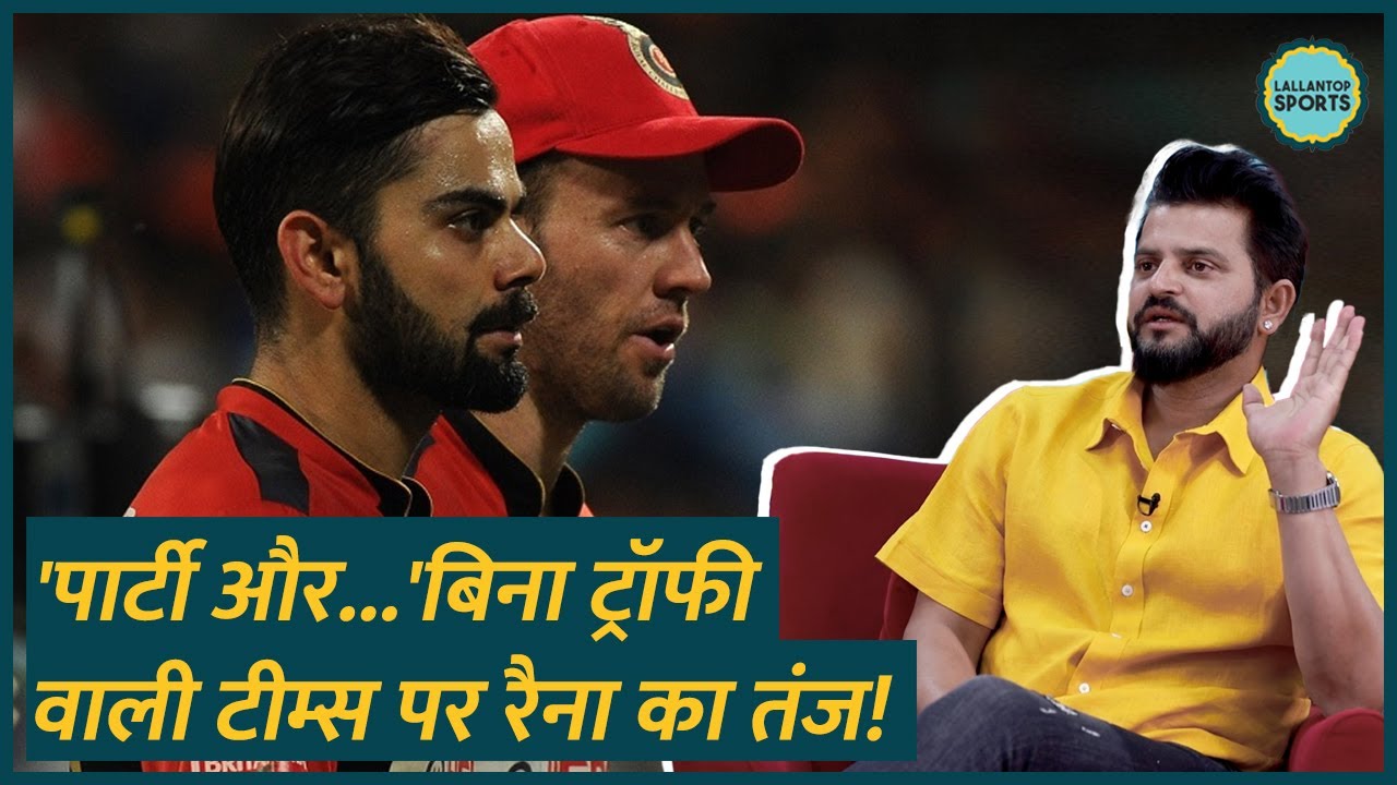 पार्टियां करेंगे तो ट्रॉफी कैसे? RCB, DC और किन टीम्स पर Raina ने CSK, MI का नाम ले तंज कस दिया?GITN