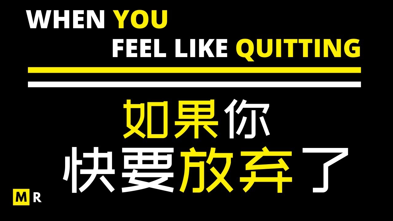 励志短片：如果你快要放弃了 | WHEN YOU FEEL LIKE QUITTING