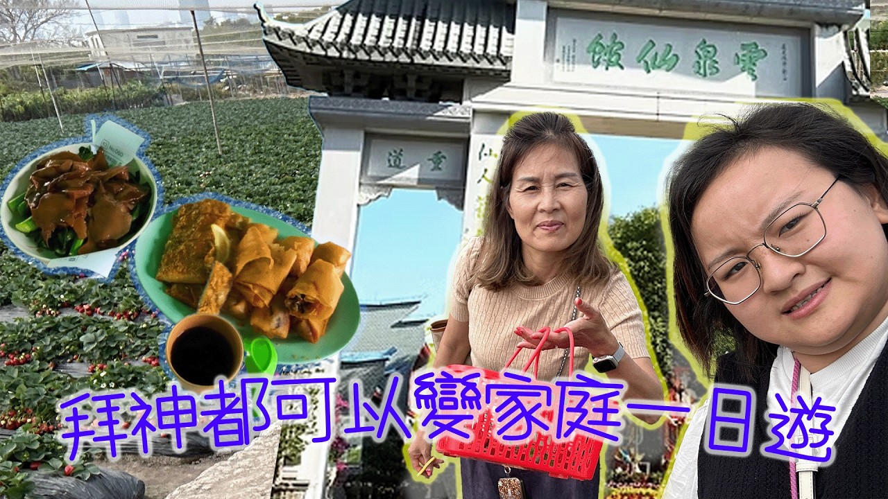 拜神都可以變家庭一日遊 I 又食素又摘士多啤梨 又有得行下