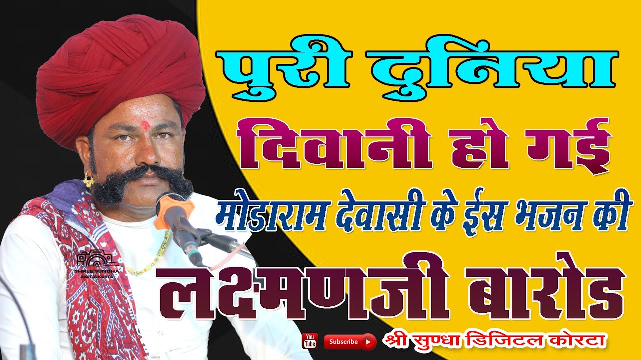 पुरी दुनिया दीवानी हो गई मोडाराम देवासी के ईस भजन की लक्ष्मणजी बारोड देशी भजन #Laxman_Barod_Bhajan