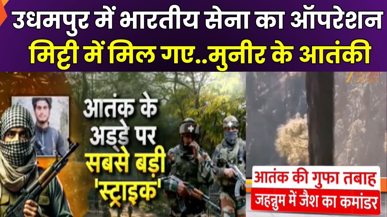 Udhampur Encounter : उधमपुर में ऑपरेशन KIYA, मिट्टी में मिल गए, Asim Munir के आतंकी | Zee UPUK