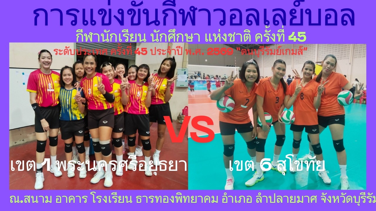 LIVE / จังหวัด พระนครศรีอยุธยา /พบ/ จังหวัด สุโขทัย / #กีฬานักเรียนนักศึกษาแห่งชาติ #วอลเลย์บอลหญิง