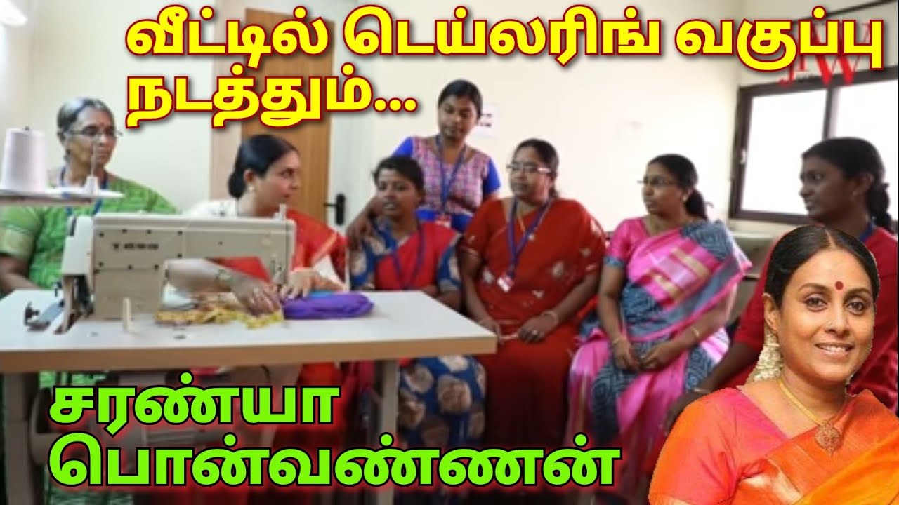 தையல் பயிற்சி நிறுவனம் நடத்திவரும், சரண்யா பொன்வண்ணன் | Saranya Ponvannan house |