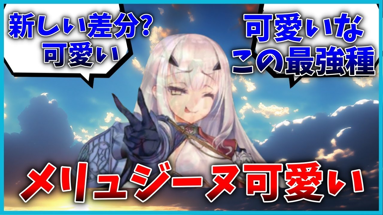 ピースサインのメリュジーヌがとても可愛いというマスター達の反応集【FGO反応集】【Fate反応集】【FGO】【Fate/GrandOrder】【メリュジーヌ】