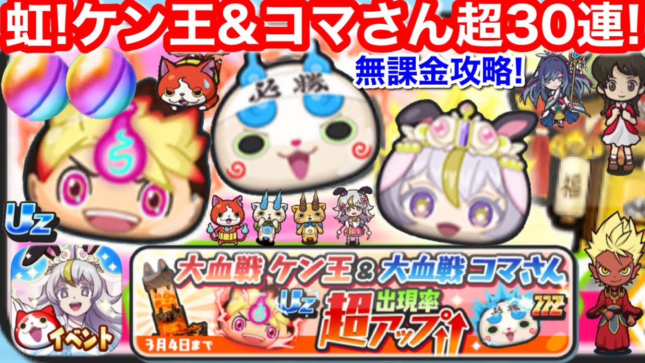 虹！大血戦 ケン王 コマさん 超30連 ガシャ ぷにぷに ミカ ハナホ人 ポッぷにポップ イベント【妖怪ウォッチぷにぷに】超黄色コイン 無料版 入手方法 は？ ぷに神 米良獅子乃 お助け Yo-Kai
