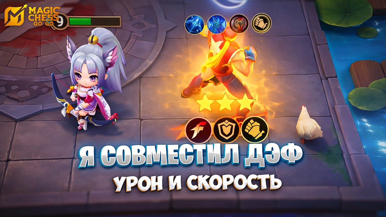 Я СОВМЕСТИЛ - ДЭФ, УРОН И СКОРОСТЬ АТАКИ В ОДНОМ ГЕРОЕ!!! В MAGIC CHESS: GO GO