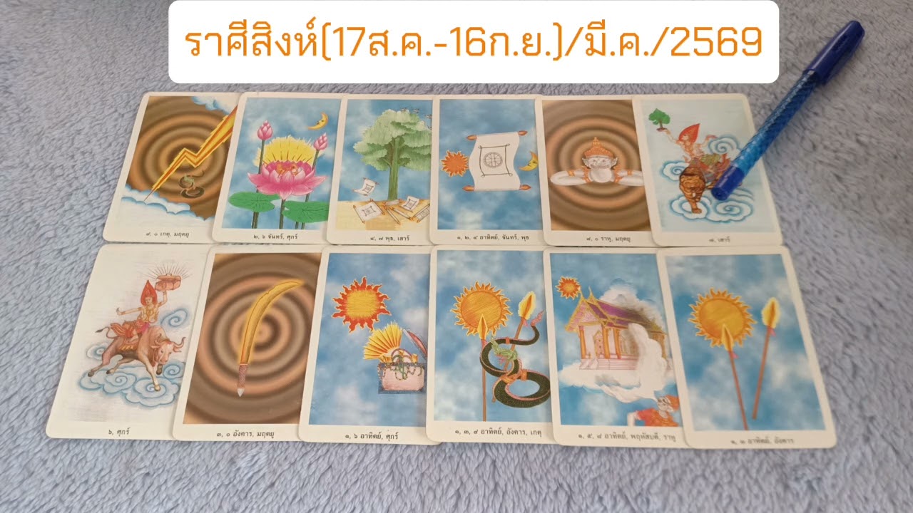 ราศีสิงห์ ประจำเดือนมีนาคม 2569