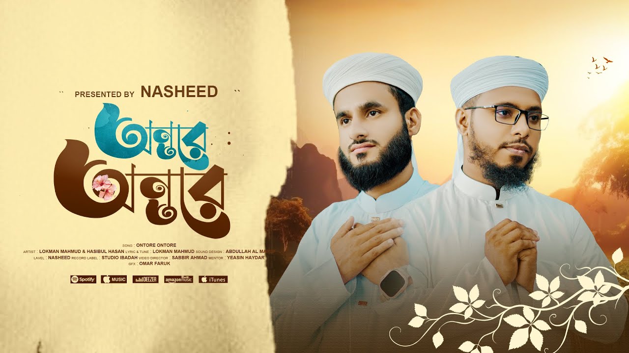 মনমাতানো সেরা গজল | অন্তরে অন্তরে | Ontore Ontore | Nasheed Forum | Lokman Mahmud | Hasibul Hasa