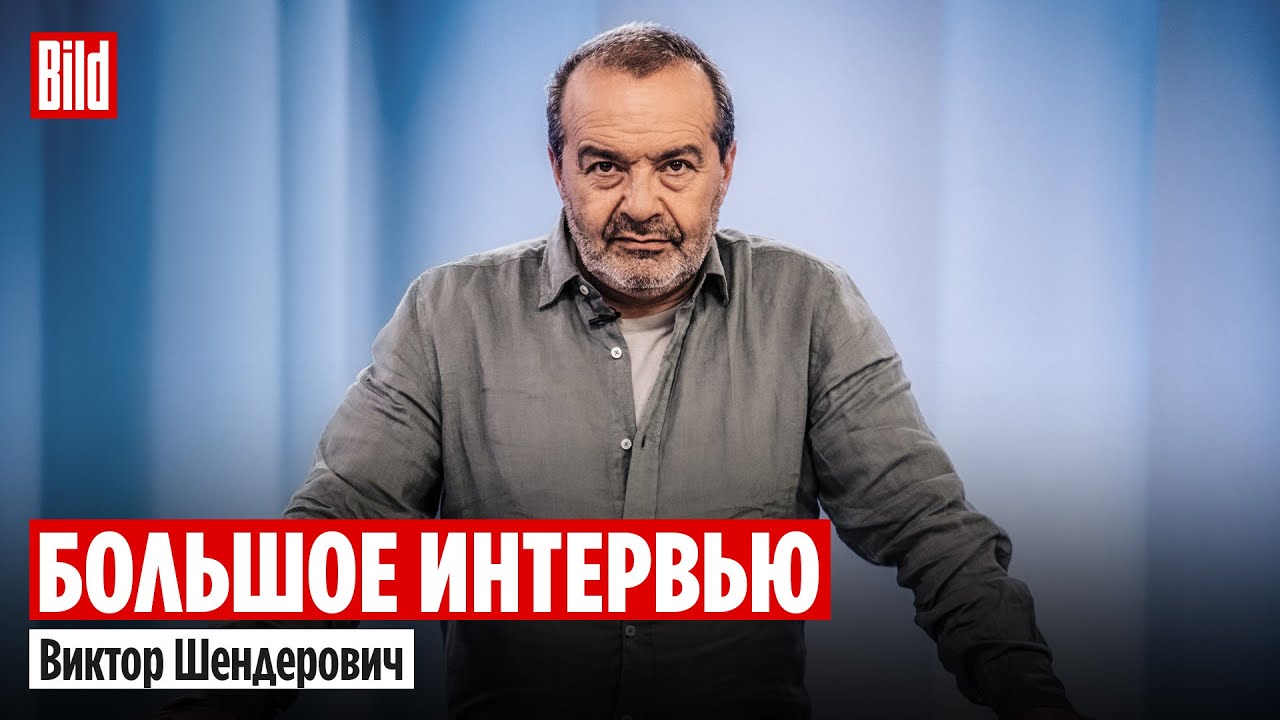 Виктор Шендерович и Максим Курников | Интервью BILD