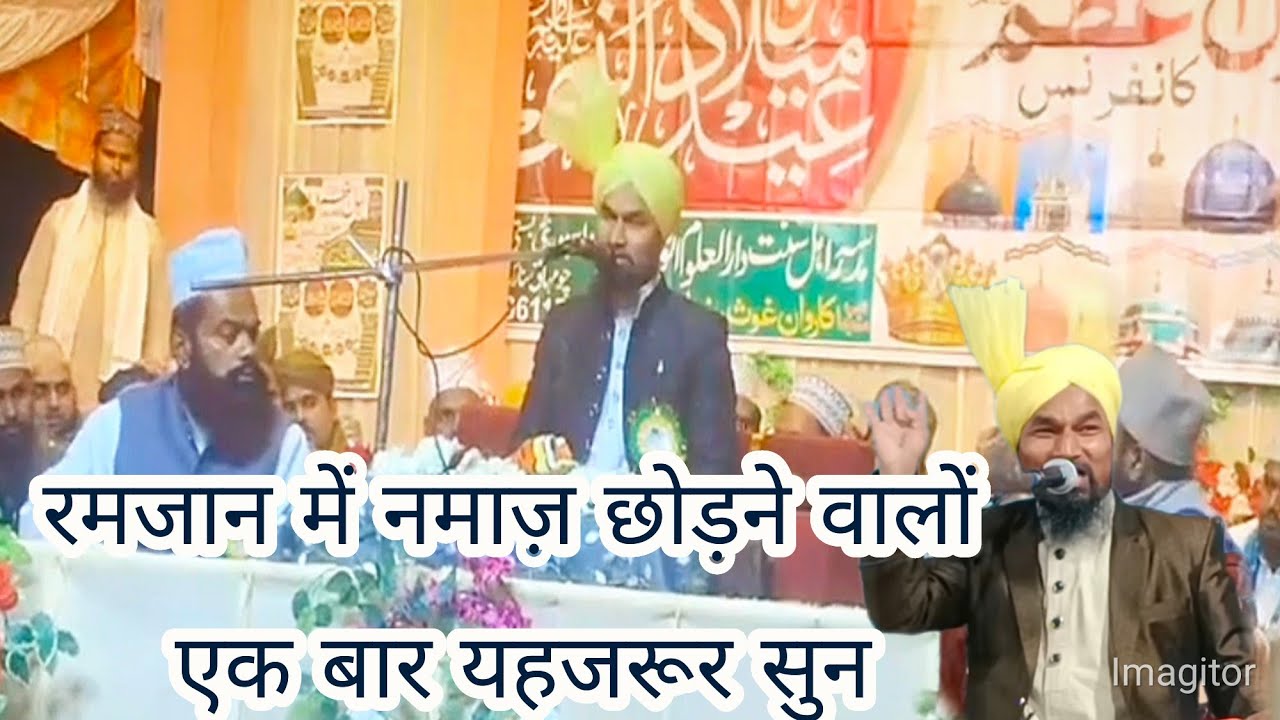 मुफ्ती गुलाम जिलानी अजहरी रमजान में नमाज छोड़ने वाले एक बार जरूर यह बयान सुने पूरी दुनिया के सय्यद 