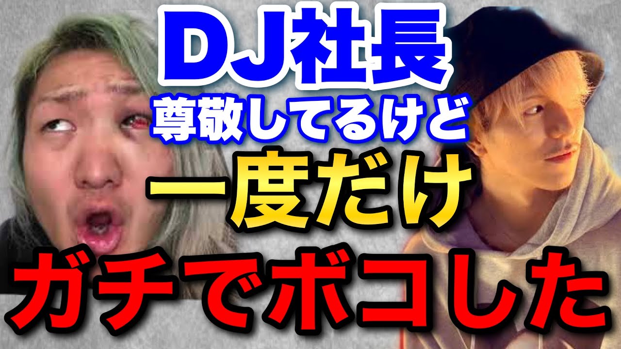 DJ社長をガチでボコしたわ【ふぉい】【切り抜き】