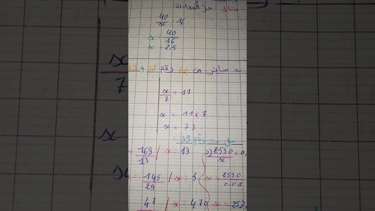 الاستاذة الصغيرة#اشتراك بالقناة شرح درس حل مشكل باستعمال معادلة#تلاميذ السنة الثانية متوسط ✨