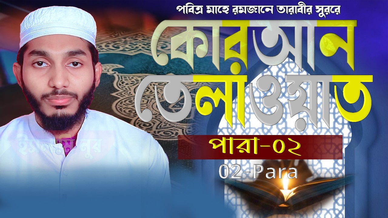 তারাবির সুরে মধুর কন্ঠে পবিত্র কোর আন তিলাওয়াত ০২-পারা ।। Para-02 || Kari Abbas Ali Qura tilawat