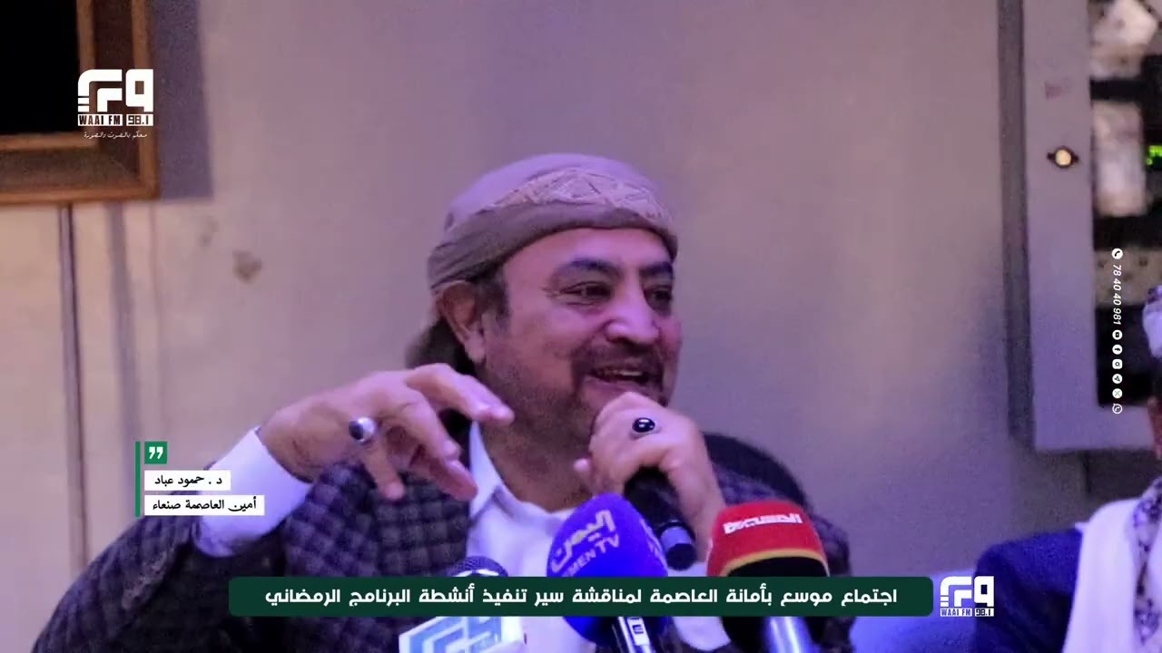 أجتماع موسع بأمانة العاصمة صنعاء لمnاقشة سير تنfيذ أنsطة الBرنامج الرمضاني 
