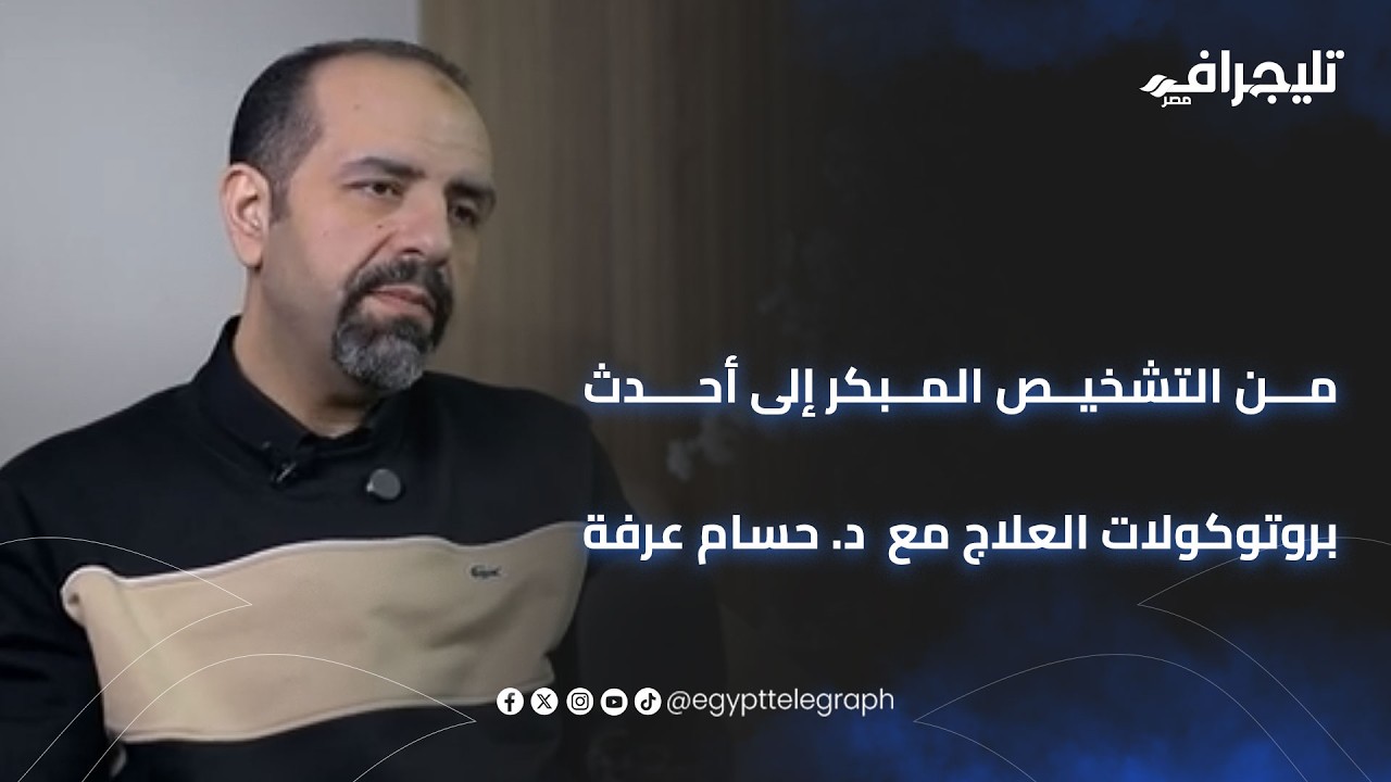 كلينك جراف | الغدة الدرقية.. من التشخيص المبكر إلى أحدث بروتوكولات العلاج مع  د. حسام عرفة