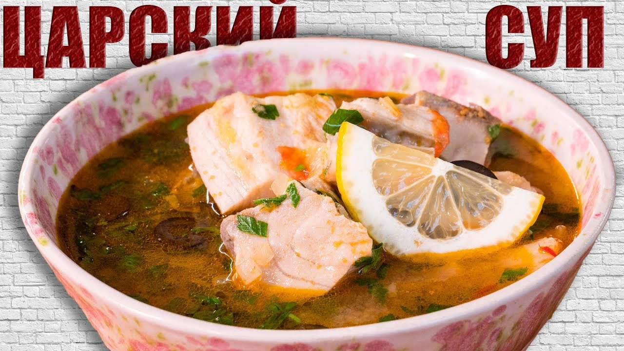 Царская солянка из Осетра. Рыбный суп из карася.
