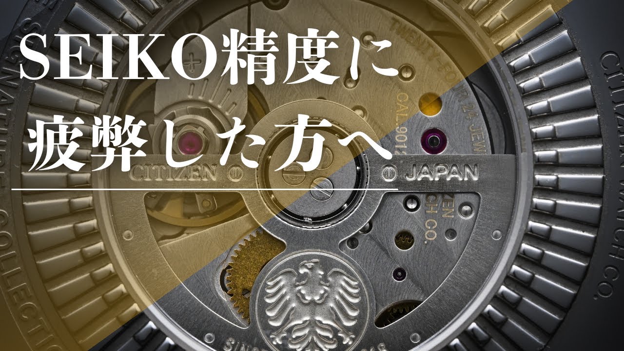 「SEIKOの精度に疲弊した人へ」国産同価格帯ムーブメントの提案 / SEIKO 6R55とCITIZEN9000系の精度を修理技能士が比較検証