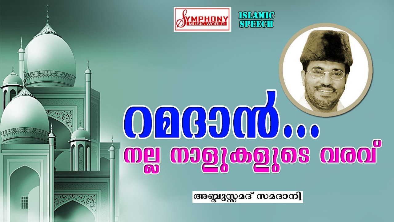 റമദാൻ... നല്ല നാളുകളുടെ വരവ് ..?ABDUSSAMAD SAMADANI