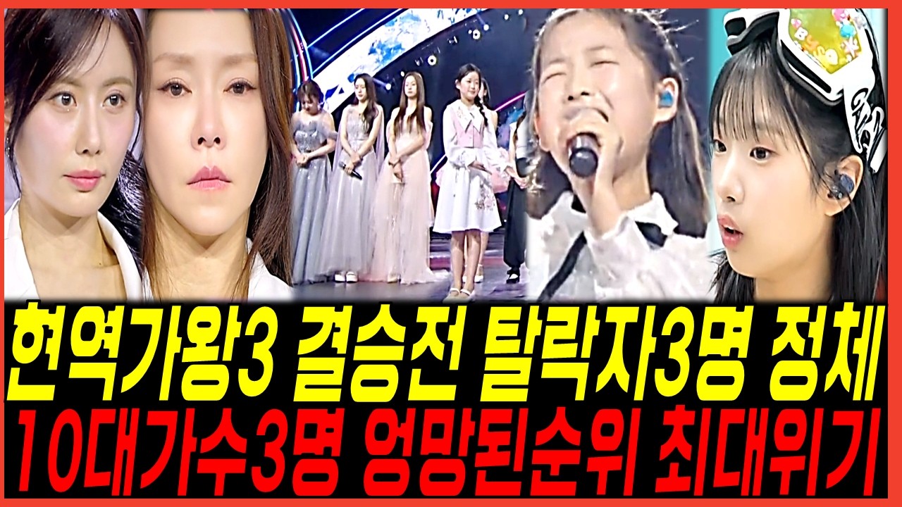 현역가왕3 결승전 탈락자 3명 정체! 이수연과 빈예서의 순위점수 반전! 구수경까지 방출될 상황