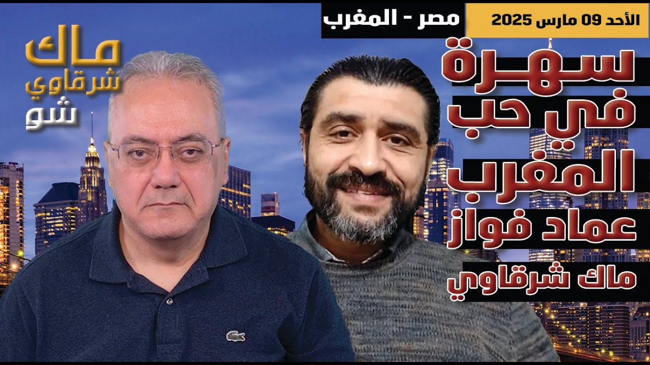 المغرب: مصر: سهرة في حب المغرب الشقيق مع الصحفي عماد فواز وماك شرقاوي