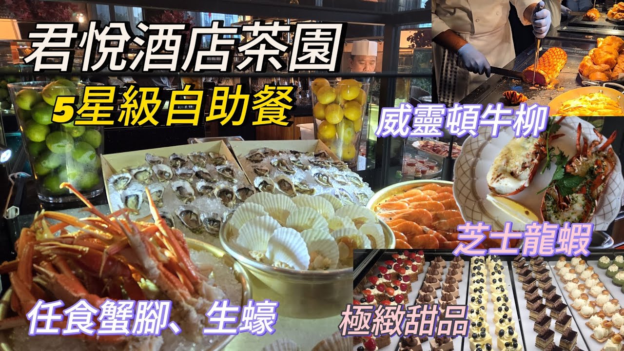［5星級自助餐］君悅酒店茶園tiffin｜威靈頓牛柳｜任食生蠔、蟹腳4小時｜芝士龍蝦 Grand Hyatt hotel buffet 