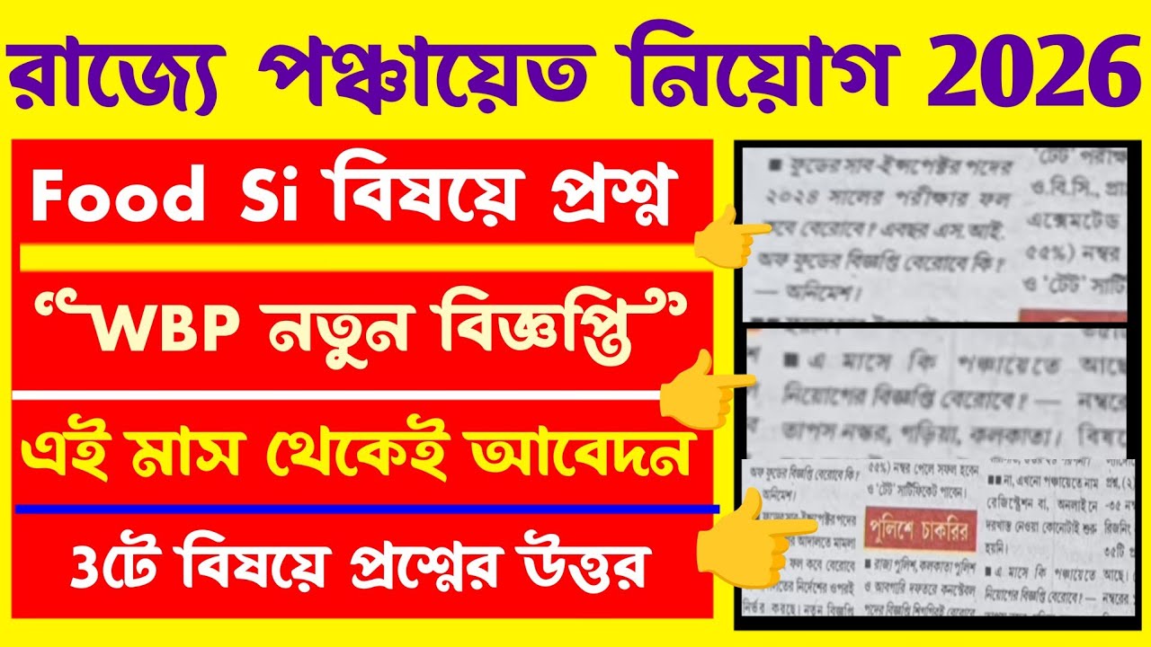 Psc Food Si/Wbp/পঞ্চায়েত ১১ হাজার নতুন Update(সব প্রশ্নের উত্তর ভিডিওতে)Wb Panchayat notification