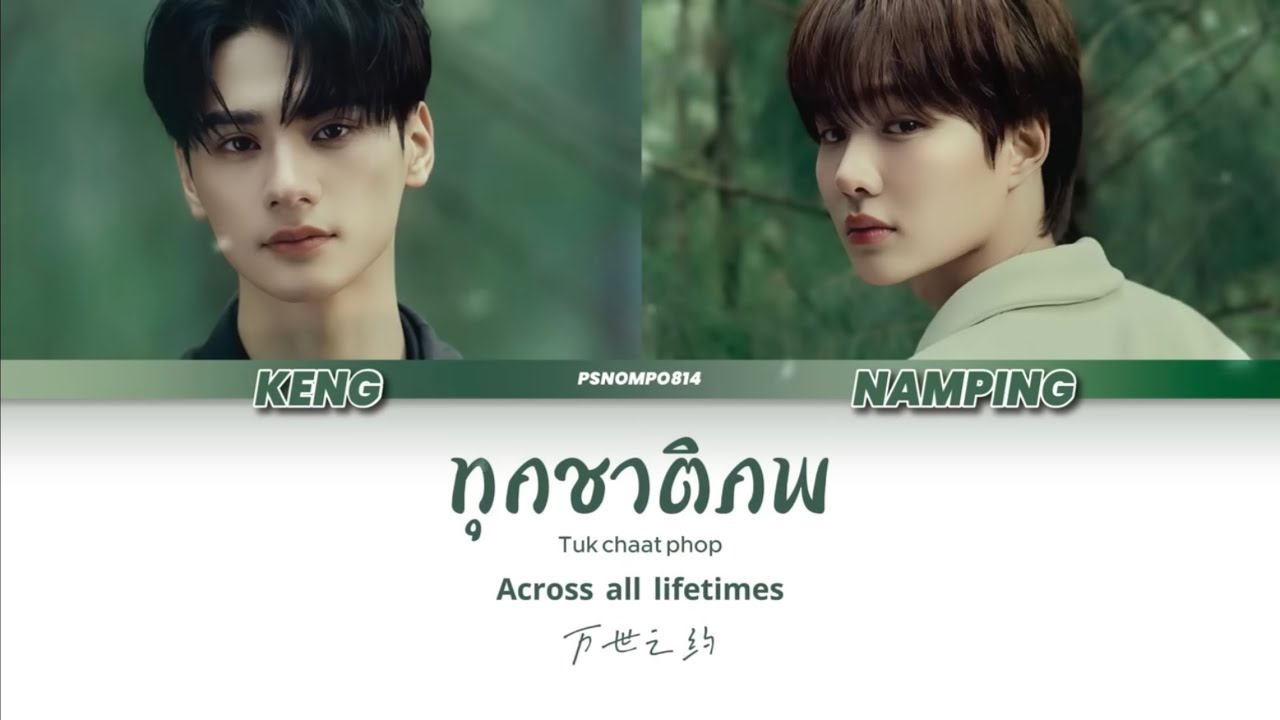 [KengNamping] ทุกชาติภพ ost. Khemjira the series