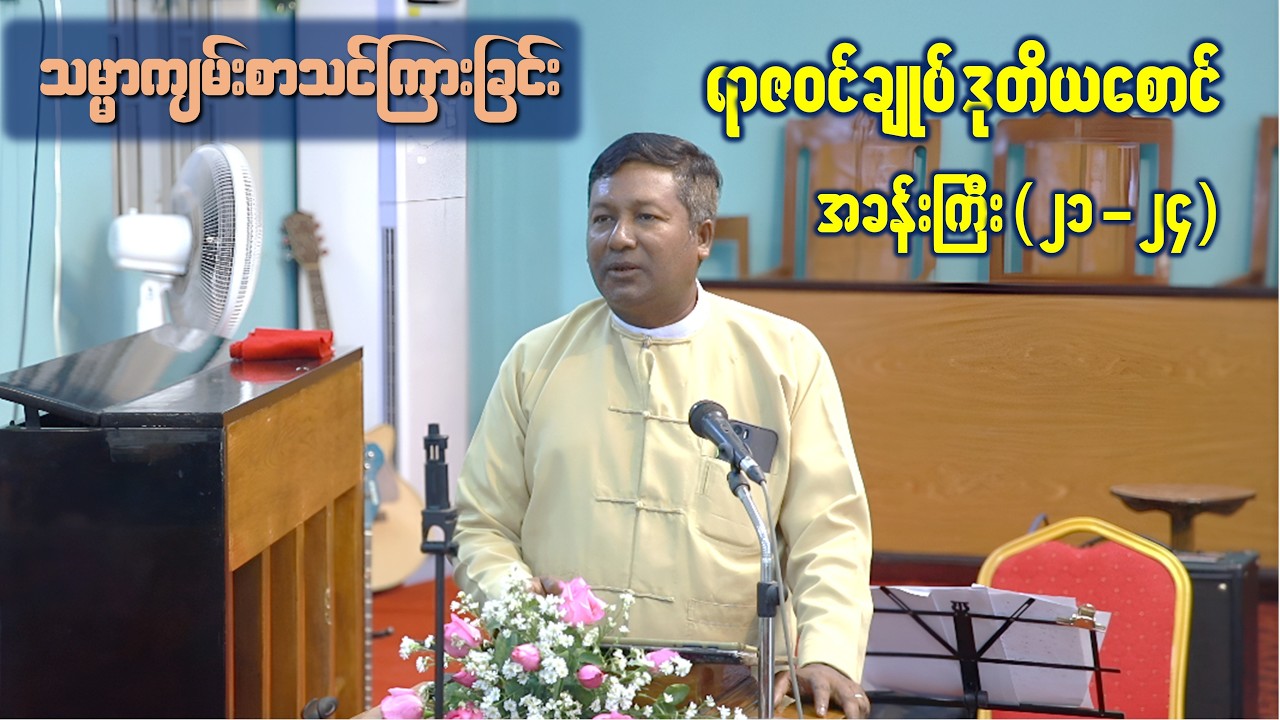 Saya Mg Ma Oo| Bible Study| ရာဇဝင်ချုပ် ဒုတိယစောင် အခန်းကြီး (၂၁-၂၄)