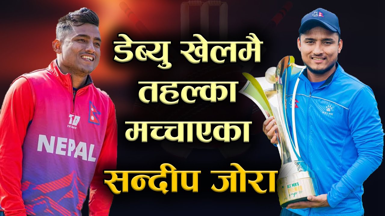 डेब्यु खेलमै तहल्का मच्चाएका सन्दीप जोरा | Sundeep Jora Biography |