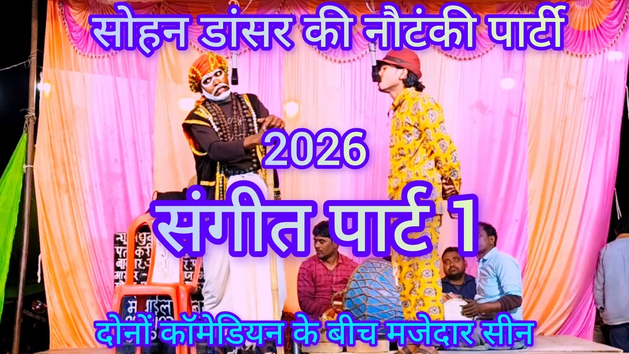 सूबेदार कॉमेडियन राधे प्रधान का एंट्री संगीत पार्ट 1 मास्टर सोहनलाल डांसर की नौटंकी मनपसंद वीडियो