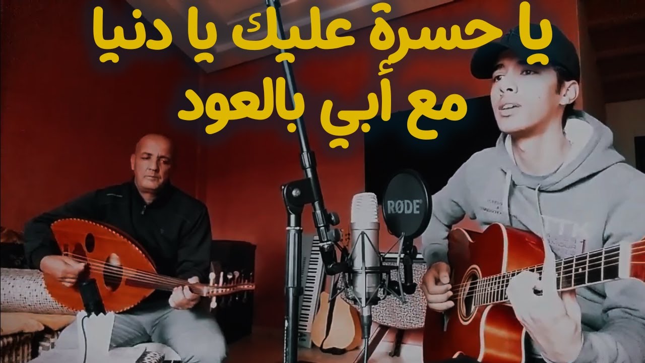 OSSAMA & Father - Ya hasra 3lik ya denya (Cover) | كمال المسعودي - يا حسرة عليك يا دنيا