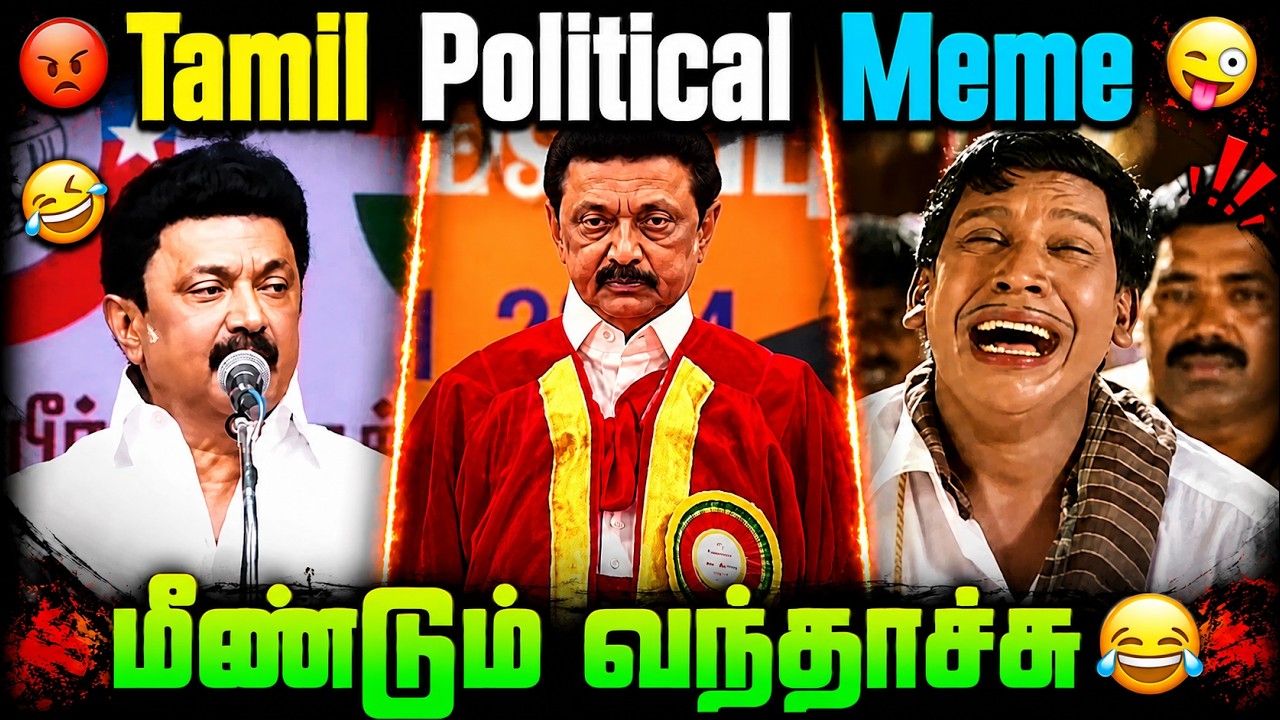 😂 தத்தியின் கலாட்டா மீண்டும் வந்தாச்சு! 🤣 | Tamil Political Meme