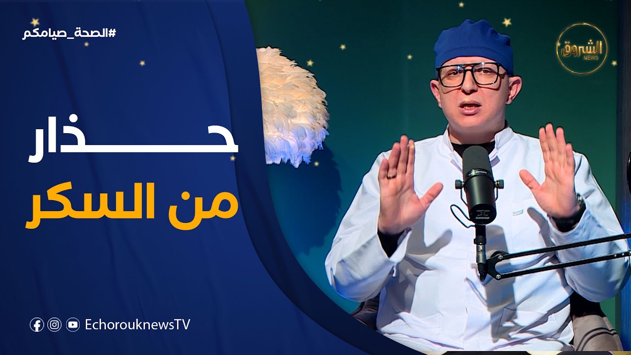 الصحة صيامكم | 