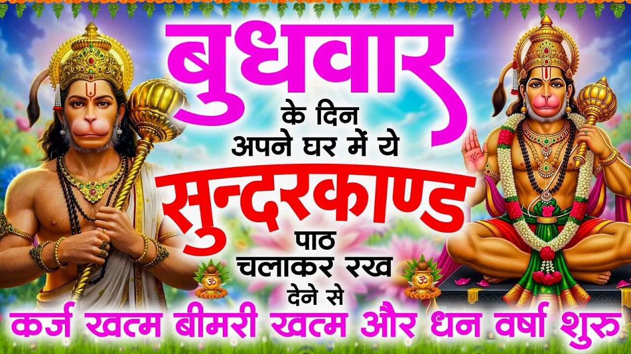 बुधवार के दिन जरूर अपने घर में ये सुंदरकांड चलाकर रख देना कर्ज ,बीमारी खत्म और धन वर्षा शुरू