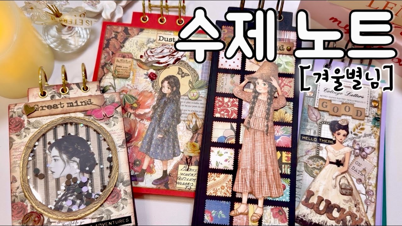 [겨울별님] 수제 노트 하울하고 다꾸 | 하울 | 언박싱 | 감성다꾸 | 빈티지다꾸 | journaling | scrapbooking | haul | unboxing