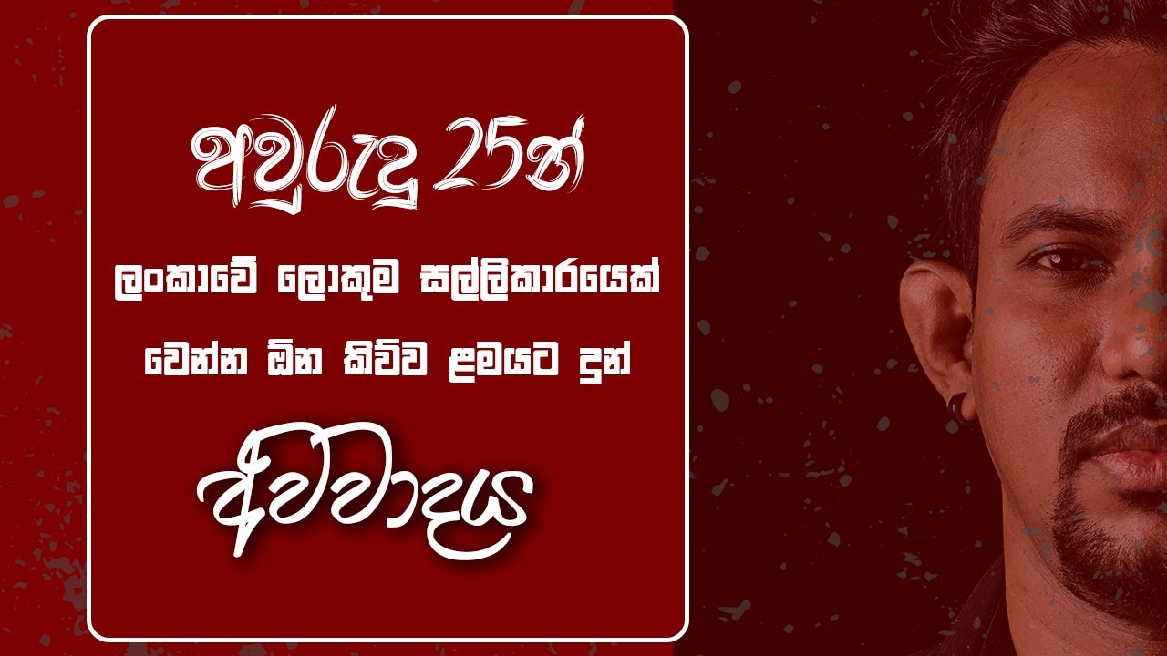 අවුරුදු 25න් ලංකාවේ ලොකුම සල්ලිකාරයෙක් වෙන්න ඕන කිව්ව ළමයට දුන් අවවාදය